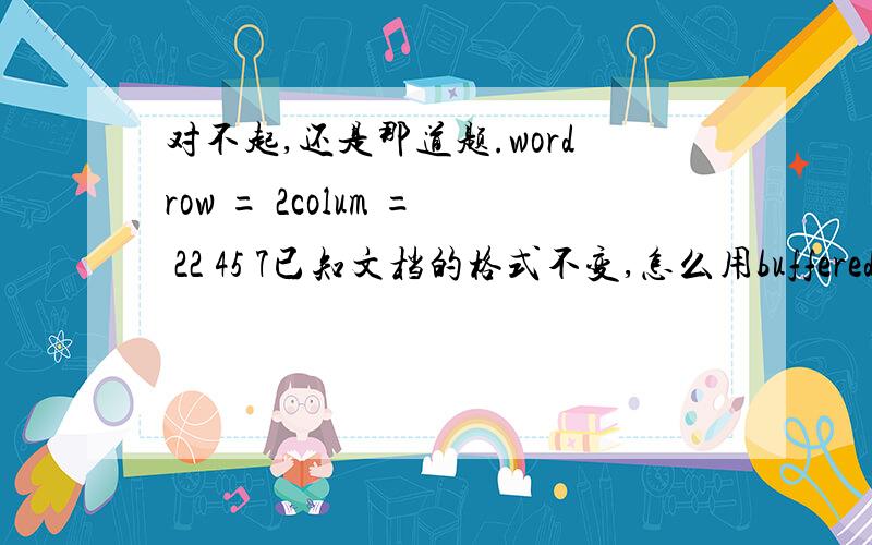 对不起,还是那道题.wordrow = 2colum = 22 45 7已知文档的格式不变,怎么用bufferedrea