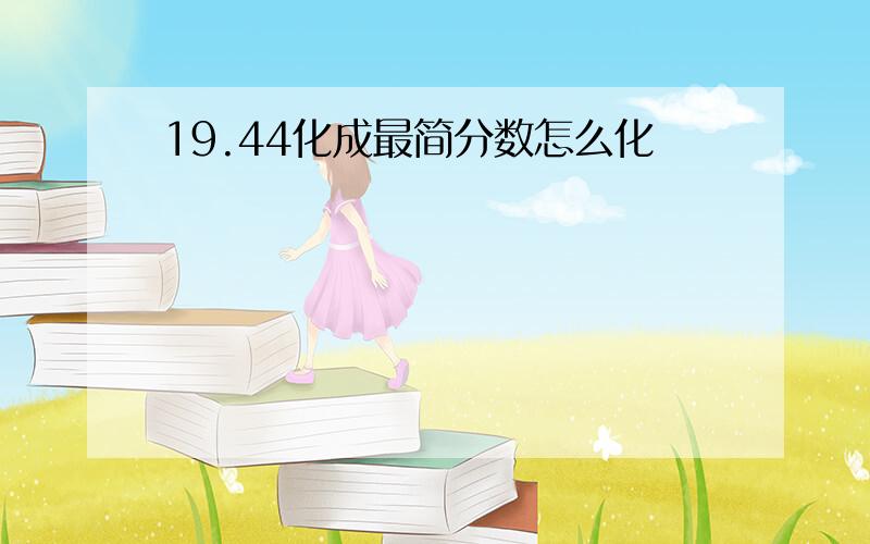 19.44化成最简分数怎么化