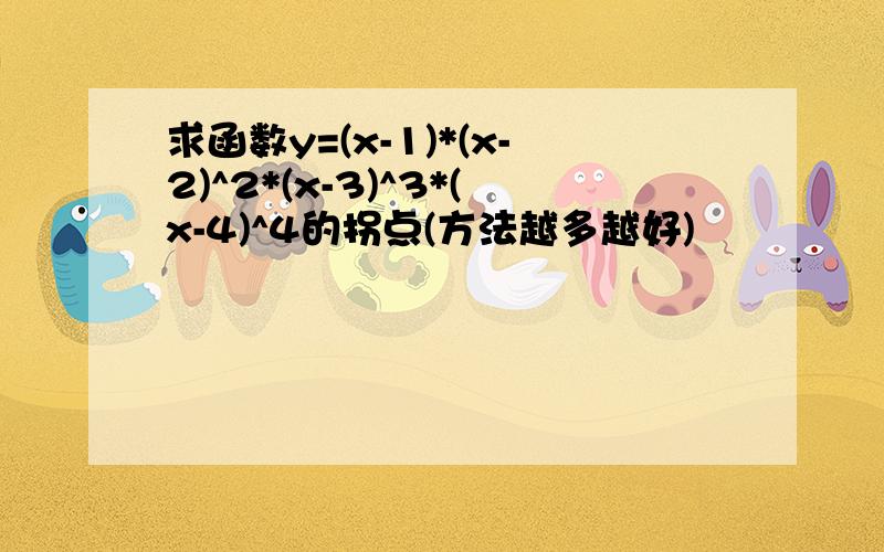求函数y=(x-1)*(x-2)^2*(x-3)^3*(x-4)^4的拐点(方法越多越好)