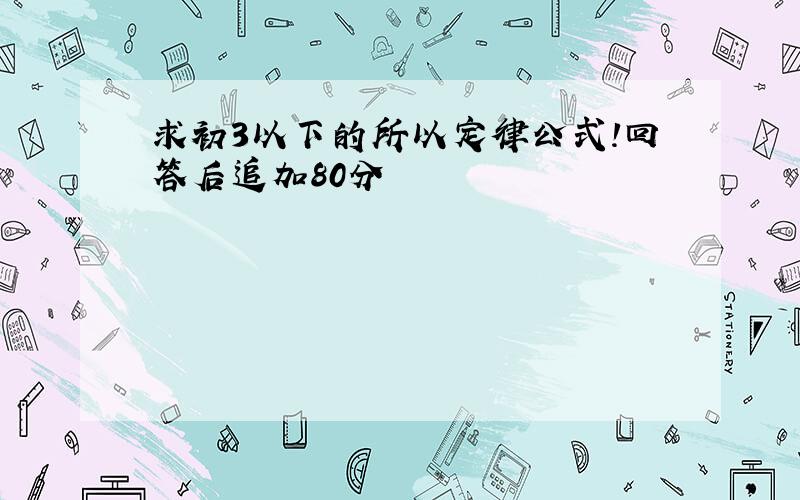 求初3以下的所以定律公式!回答后追加80分