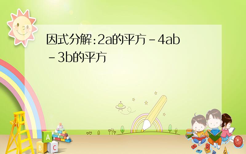 因式分解:2a的平方-4ab-3b的平方