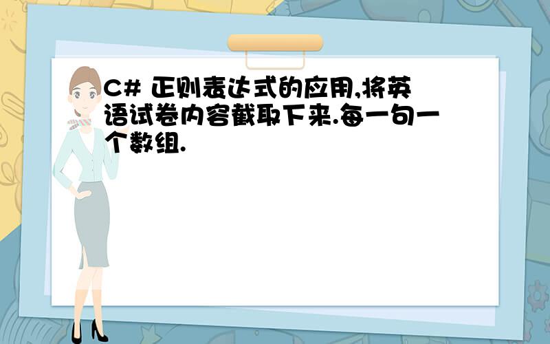 C# 正则表达式的应用,将英语试卷内容截取下来.每一句一个数组.