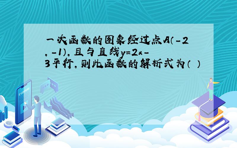 一次函数的图象经过点A（-2,-1）,且与直线y=2x-3平行,则此函数的解析式为（ ）