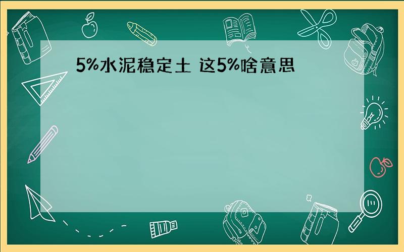 5%水泥稳定土 这5%啥意思