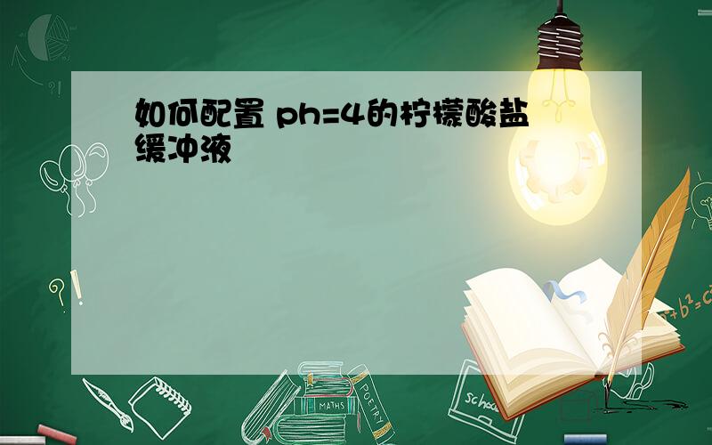 如何配置 ph=4的柠檬酸盐缓冲液