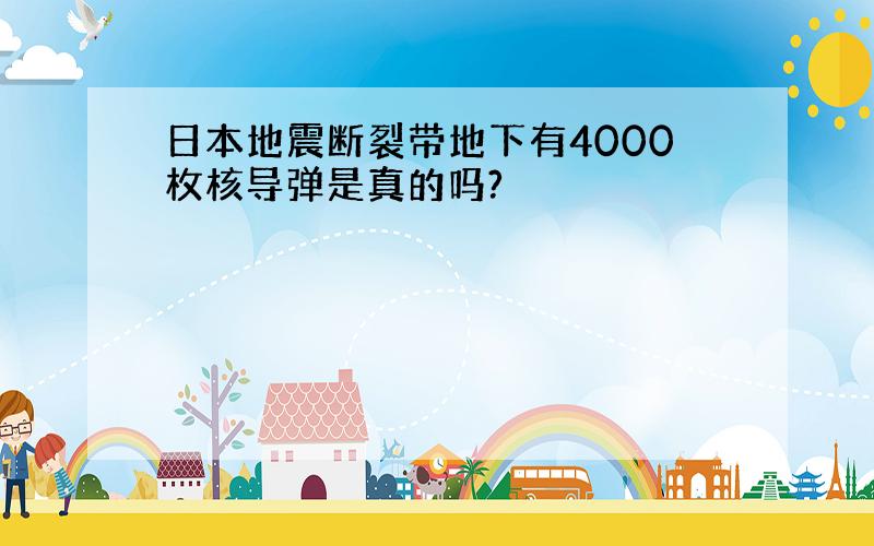 日本地震断裂带地下有4000枚核导弹是真的吗?