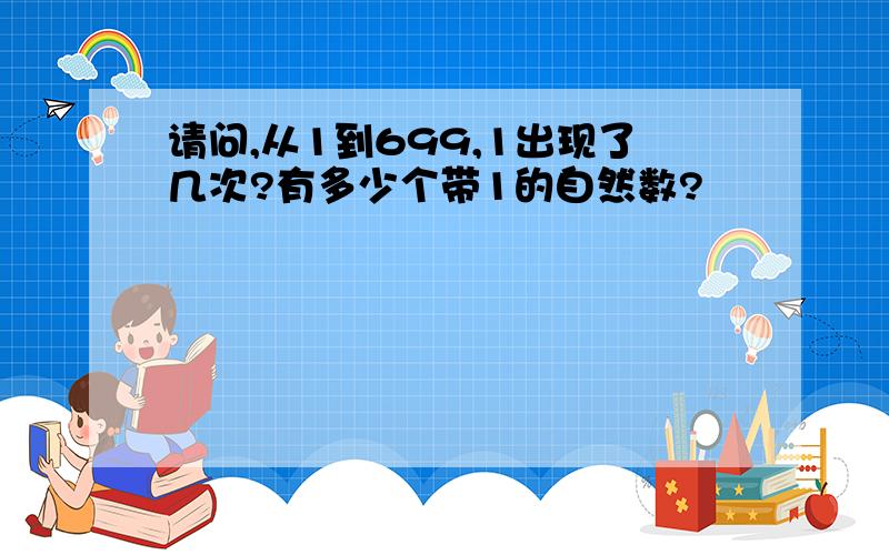 请问,从1到699,1出现了几次?有多少个带1的自然数?