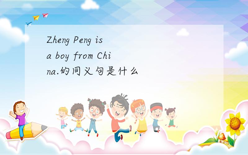 Zheng Peng is a boy from China.的同义句是什么