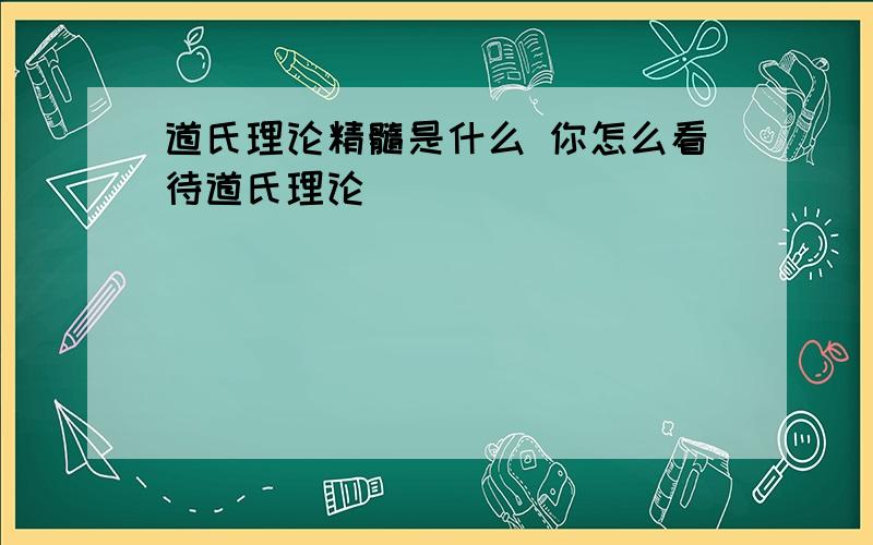 道氏理论精髓是什么 你怎么看待道氏理论