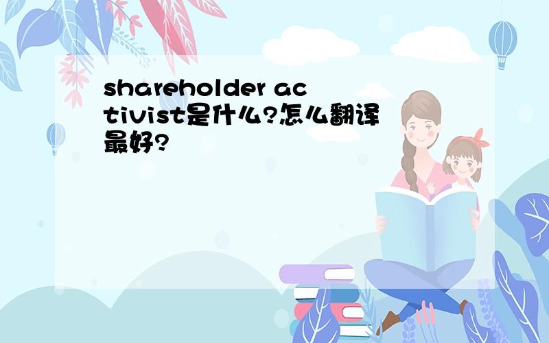 shareholder activist是什么?怎么翻译最好?