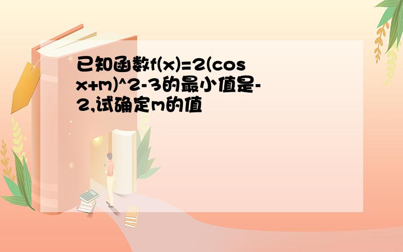 已知函数f(x)=2(cosx+m)^2-3的最小值是-2,试确定m的值