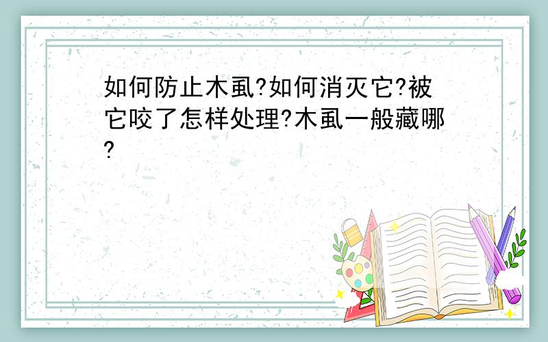 如何防止木虱?如何消灭它?被它咬了怎样处理?木虱一般藏哪?