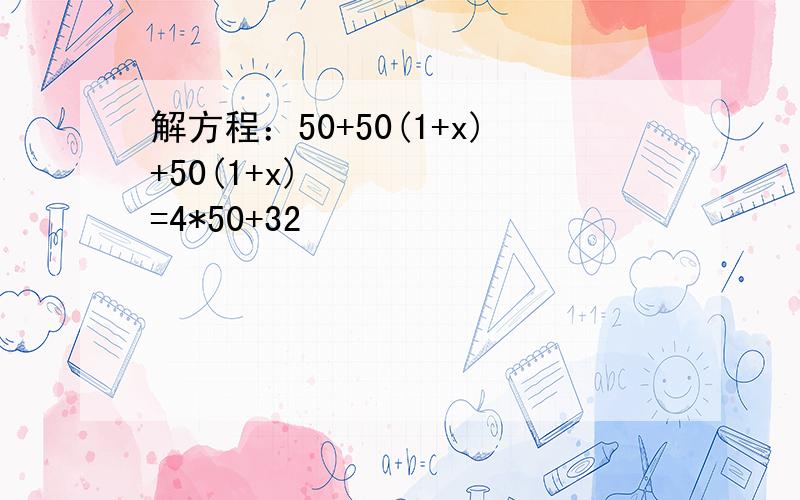 解方程：50+50(1+x)+50(1+x)²=4*50+32