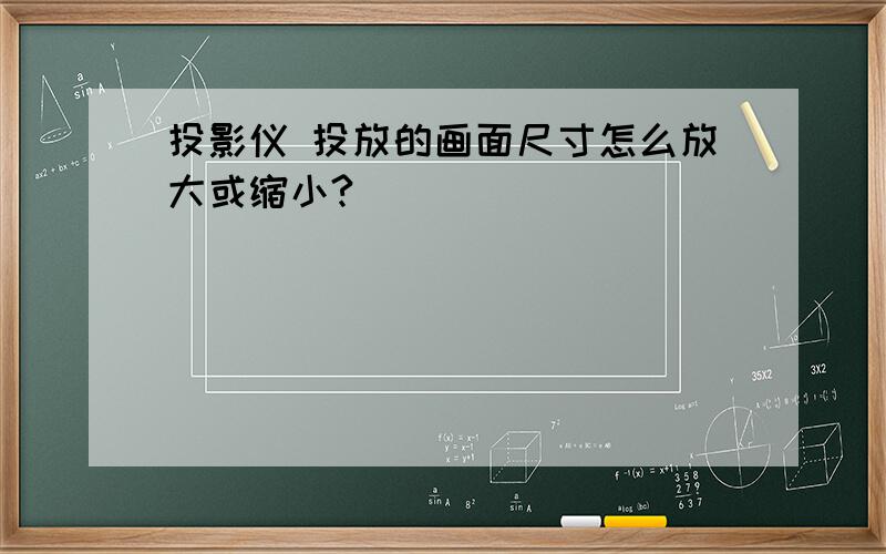 投影仪 投放的画面尺寸怎么放大或缩小?