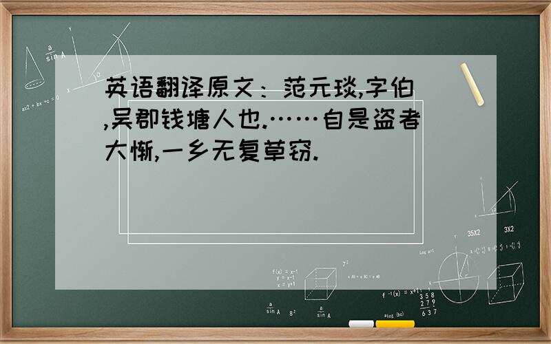 英语翻译原文：范元琰,字伯珪,吴郡钱塘人也.……自是盗者大惭,一乡无复草窃.