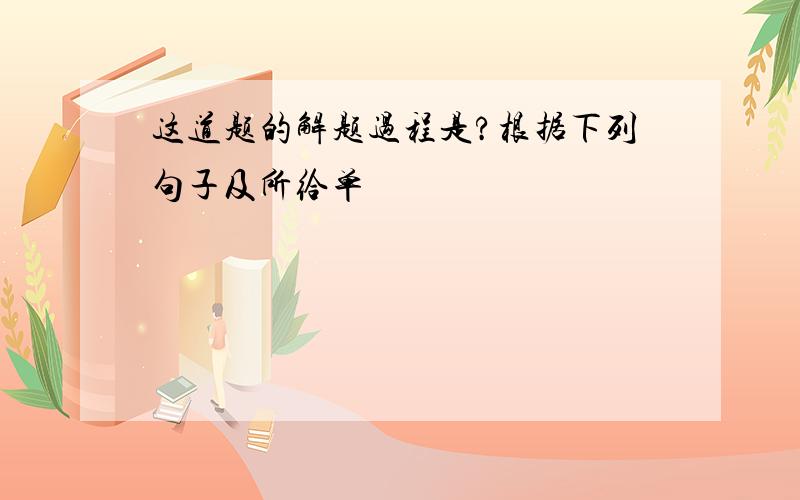 这道题的解题过程是?根据下列句子及所给单