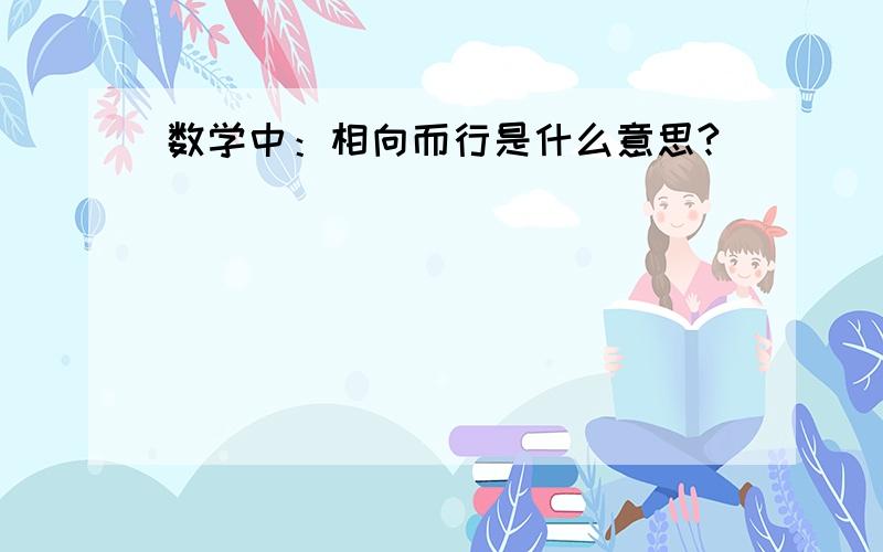 数学中：相向而行是什么意思?