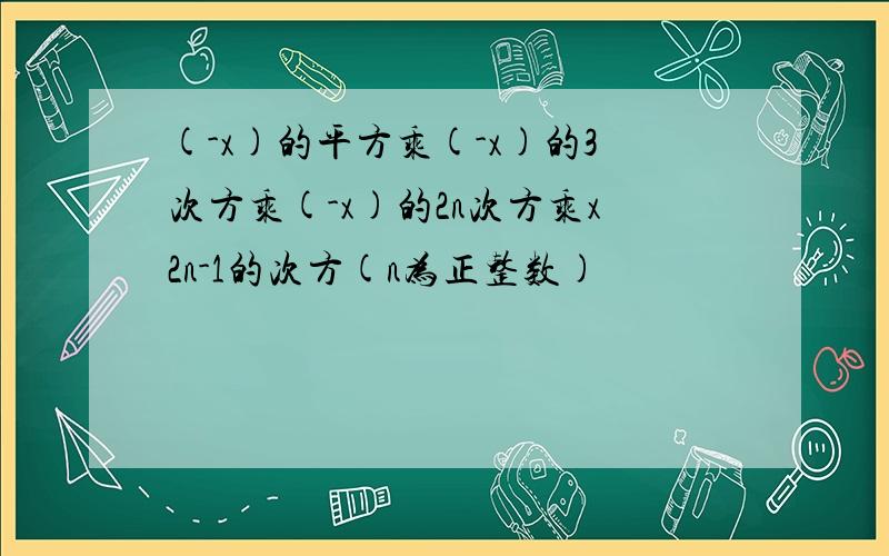 (-x)的平方乘(-x)的3次方乘(-x)的2n次方乘x2n-1的次方(n为正整数)