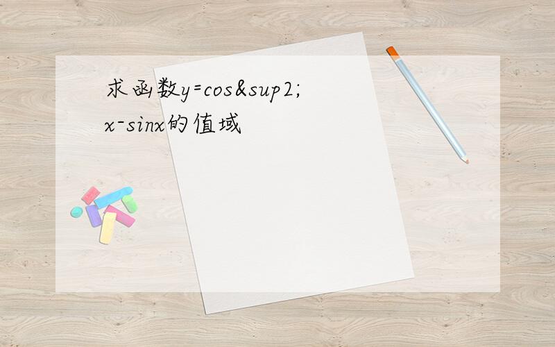 求函数y=cos²x-sinx的值域