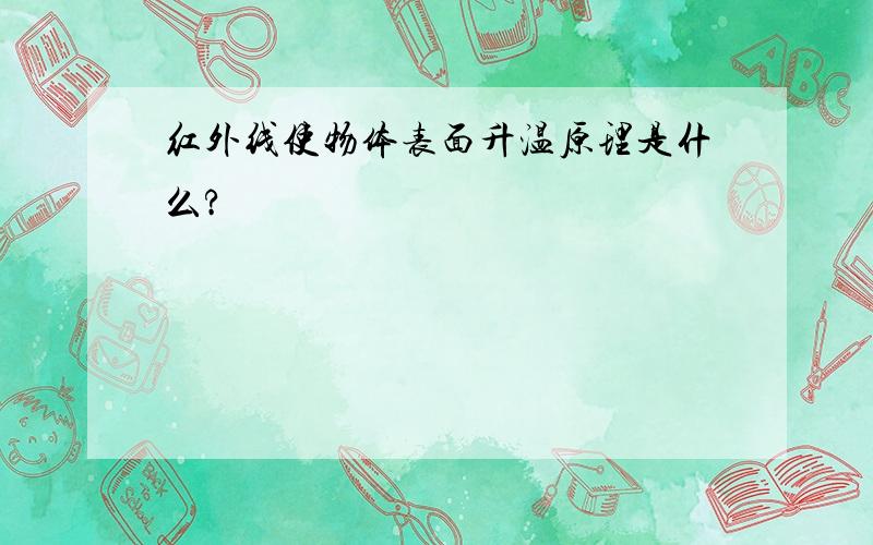 红外线使物体表面升温原理是什么?