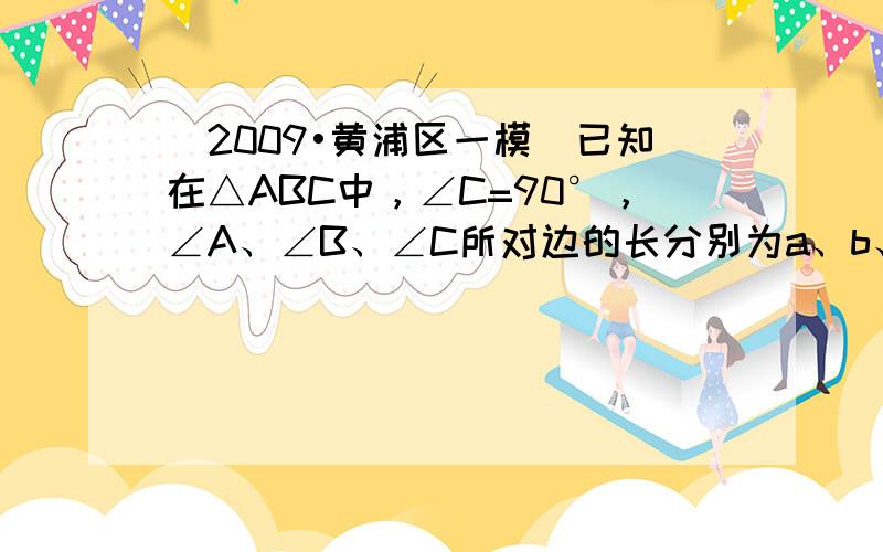 （2009•黄浦区一模）已知在△ABC中，∠C=90°，∠A、∠B、∠C所对边的长分别为a、b、c，则tanA的值是（