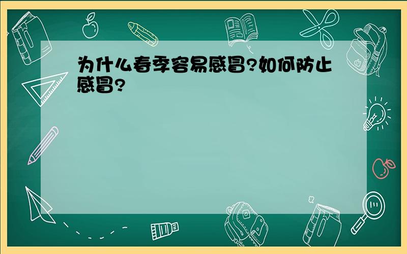 为什么春季容易感冒?如何防止感冒?