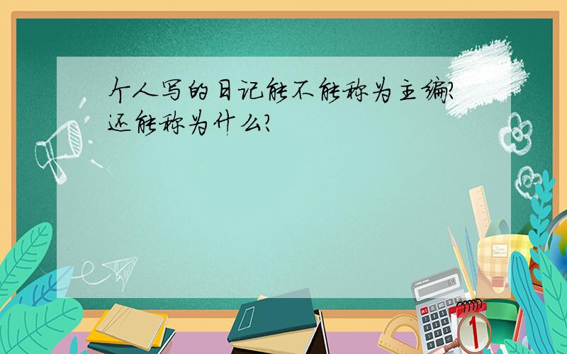 个人写的日记能不能称为主编?还能称为什么?