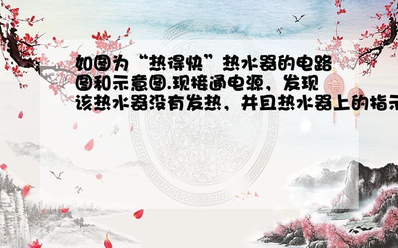 如图为“热得快”热水器的电路图和示意图.现接通电源，发现该热水器没有发热，并且热水器上的指示灯也不亮，现用交流电压表测得