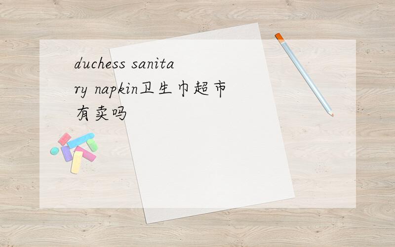 duchess sanitary napkin卫生巾超市有卖吗