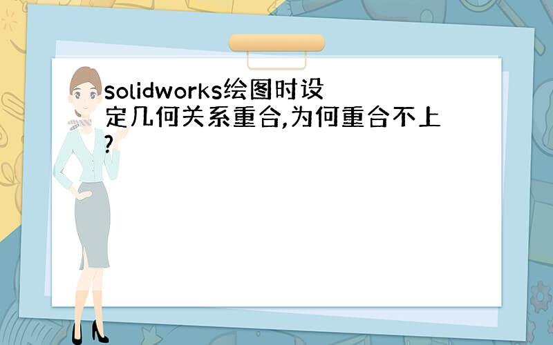 solidworks绘图时设定几何关系重合,为何重合不上?