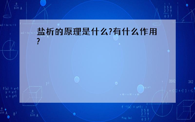 盐析的原理是什么?有什么作用?