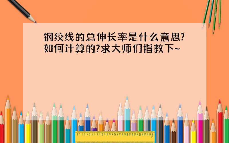 钢绞线的总伸长率是什么意思?如何计算的?求大师们指教下~