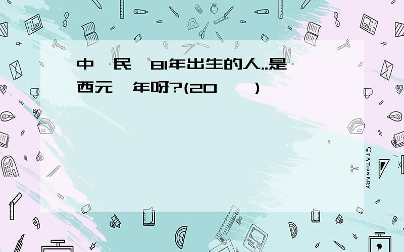 中華民國81年出生的人..是西元幾年呀?(20點喔)