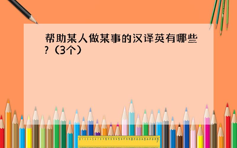 帮助某人做某事的汉译英有哪些?（3个）