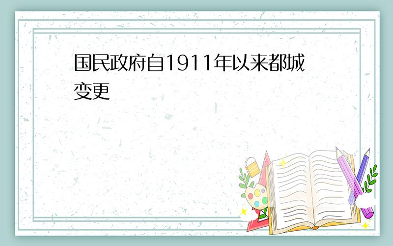 国民政府自1911年以来都城变更