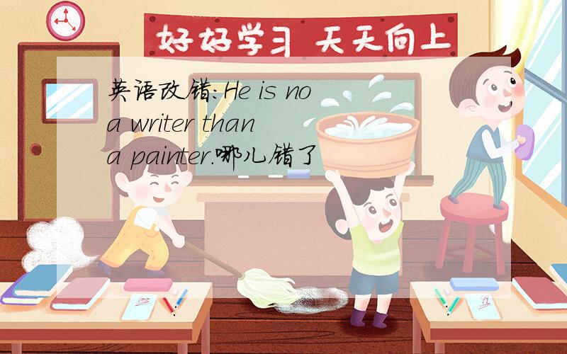 英语改错:He is no a writer than a painter.哪儿错了