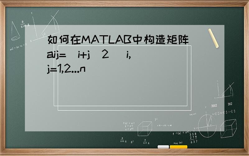 如何在MATLAB中构造矩阵aij=(i+j)2 （i,j=1,2...n)