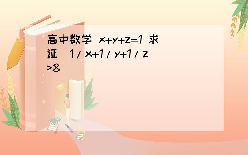 高中数学 x+y+z=1 求证（1/x+1/y+1/z)>8