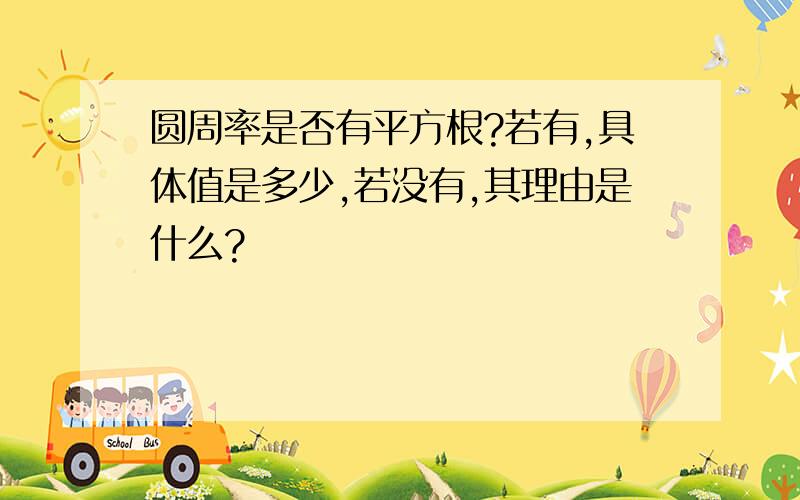 圆周率是否有平方根?若有,具体值是多少,若没有,其理由是什么?