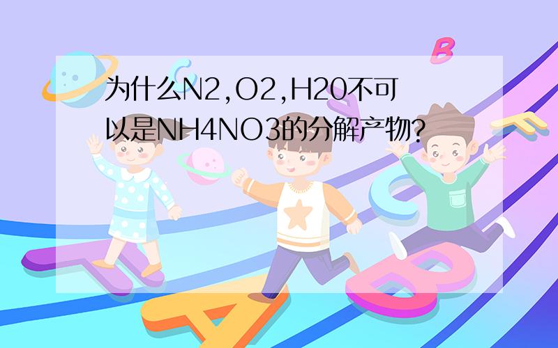 为什么N2,O2,H20不可以是NH4NO3的分解产物?