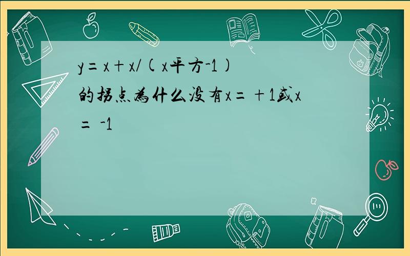 y=x+x/(x平方-1) 的拐点为什么没有x=+1或x= -1