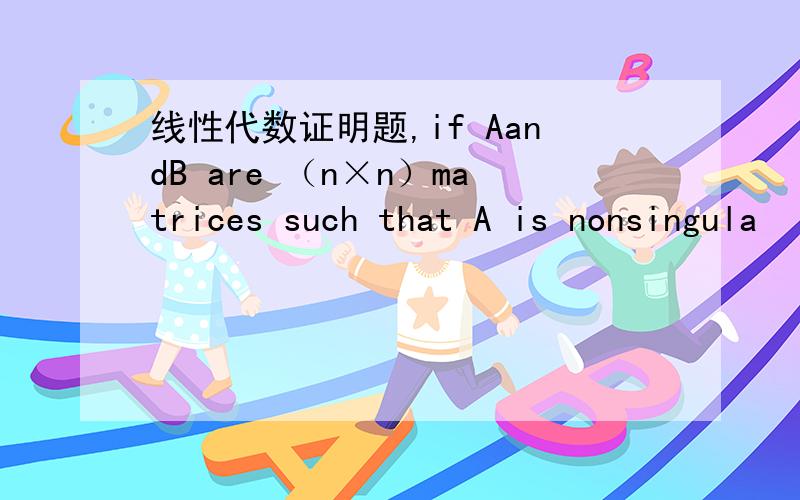 线性代数证明题,if AandB are （n×n）matrices such that A is nonsingula