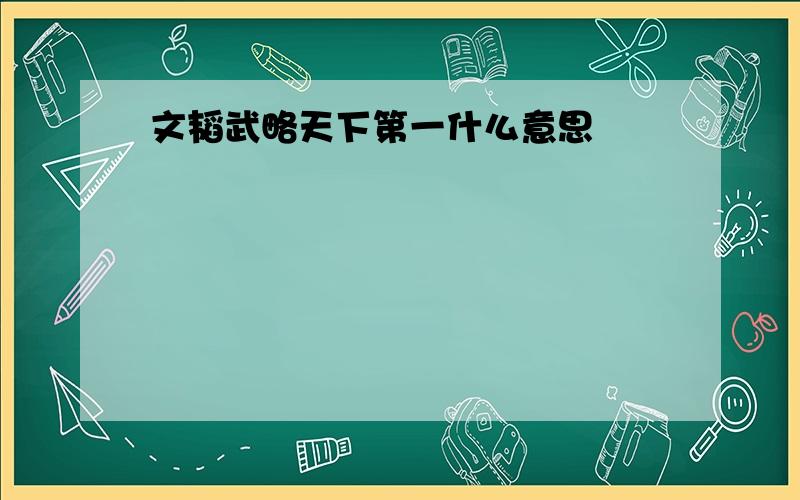 文韬武略天下第一什么意思