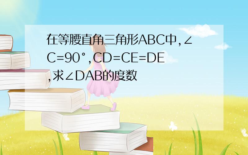 在等腰直角三角形ABC中,∠C=90°,CD=CE=DE,求∠DAB的度数