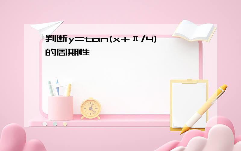 判断y=tan(x+π/4)的周期性