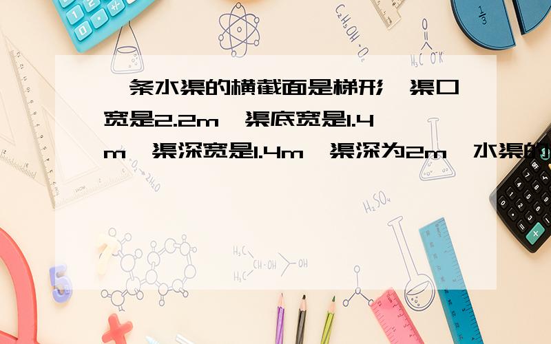 一条水渠的横截面是梯形,渠口宽是2.2m,渠底宽是1.4m,渠深宽是1.4m,渠深为2m,水渠的横截面的面积是多少?