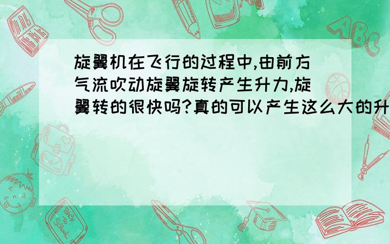 旋翼机在飞行的过程中,由前方气流吹动旋翼旋转产生升力,旋翼转的很快吗?真的可以产生这么大的升力吗?