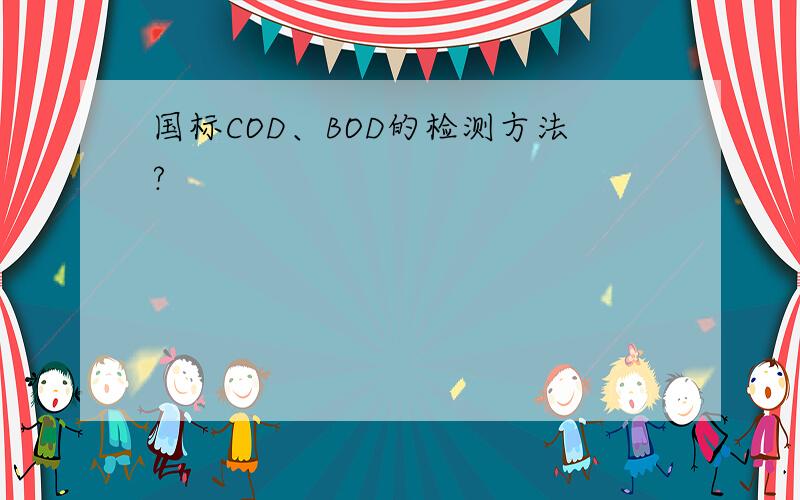 国标COD、BOD的检测方法?