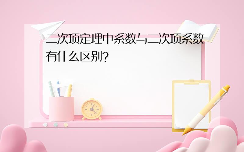 二次项定理中系数与二次项系数有什么区别?