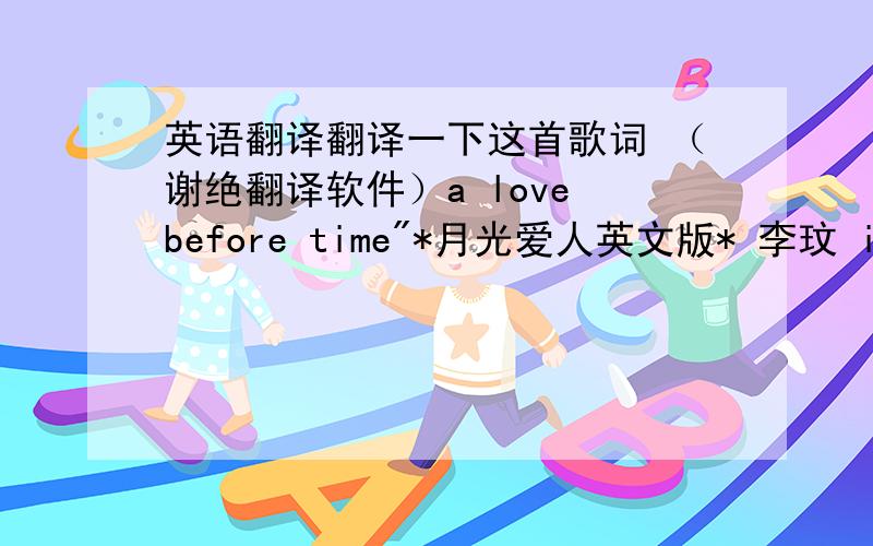 英语翻译翻译一下这首歌词 （谢绝翻译软件）a love before time